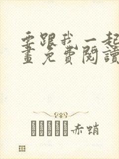 要跟我一起吗漫画免费阅读下拉式