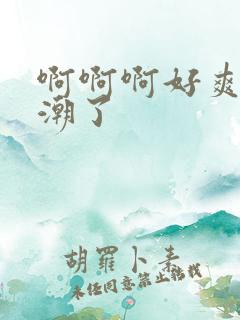 啊啊啊好爽啊高潮了
