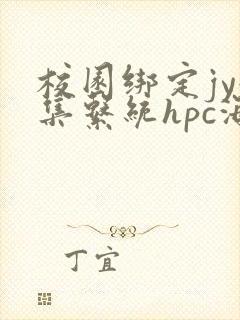 校园绑定jy收集系统hpc海棠