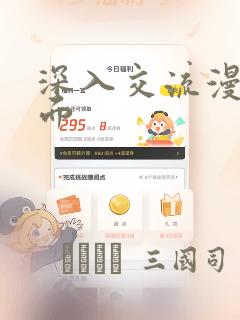 深入交流漫画画面