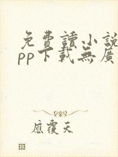 免费读小说的app下载无广告 免费读小说的app下载无广告