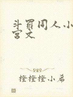 斗罗同人小说后宫文 斗罗同人小说后宫文