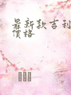 最新款吉利缤越价格