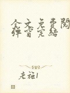 全文免费阅读无弹窗完结