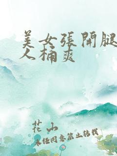 美女张开腿给男人桶爽