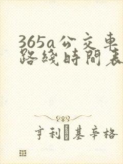 365a公交车路线时间表