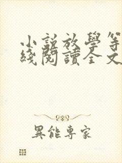 小说放学等我在线阅读全文