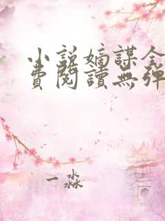 小说嫡谋全文免费阅读无弹窗