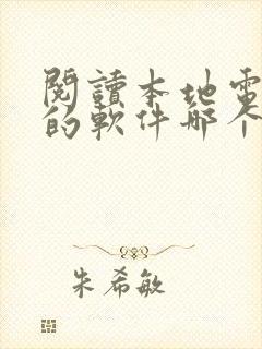 阅读本地电子书的软件哪个好