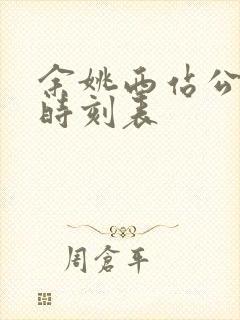 余姚西站公交车时刻表