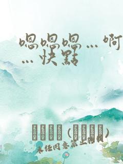 嗯嗯嗯…啊啊啊…快点 嗯嗯嗯…啊啊啊…快点