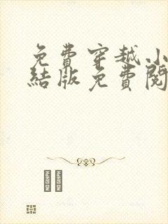 免费穿越小说完结版免费阅读