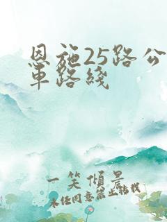 恩施25路公交车路线