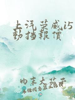 上汽荣威i5手动挡报价