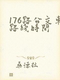 176路公交车路线时间 176路公交车路线时间