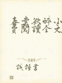 春棠欲醉小说免费阅读全文