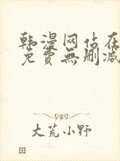 韩漫网站在线看免费无删减