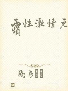 两性激情免费视频