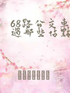 68路公交车经过哪些站点