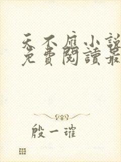 天不应小说全文免费阅读最新章节 天不应小说全文免费阅读最新章节