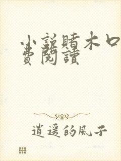小说赌木口银免费阅读