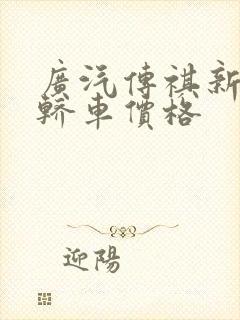 广汽传祺新能源轿车价格