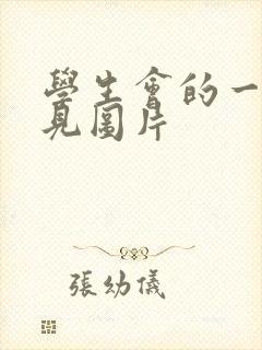 学生会的一己之见图片