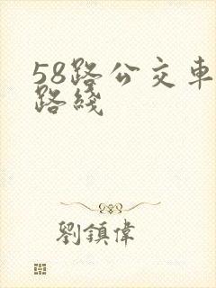 58路公交车站路线