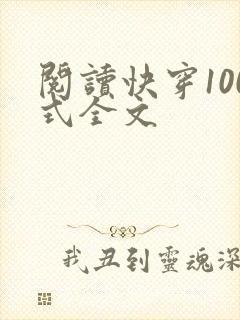阅读快穿100式全文