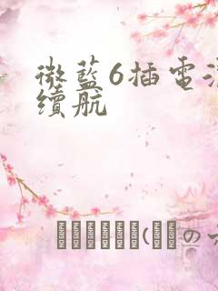 微蓝6插电混动续航