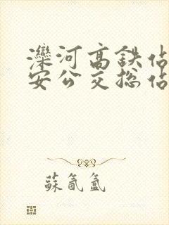 滦河高铁站到迁安公交总站时刻表