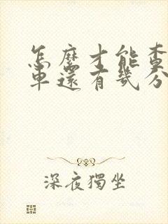 怎么才能查公交车还有几分钟到这里 怎么才能查公交车还有几分钟到这里