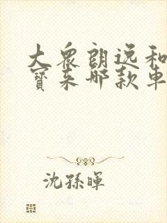 大众朗逸和大众宝来哪款车好