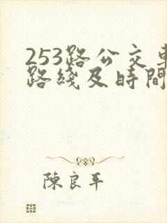 253路公交车路线及时间表 253路公交车路线及时间表