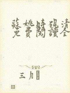 苏姚时砚清小说免费阅读全文无弹窗
