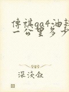 传祺ga4油耗一公里多少钱