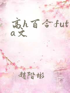 高h百合futa文