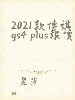 2021款传祺gs4 plus报价及图片