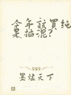 今年该买纯电还是插混? 今年该买纯电还是插混?
