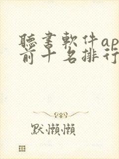 听书软件app前十名排行榜