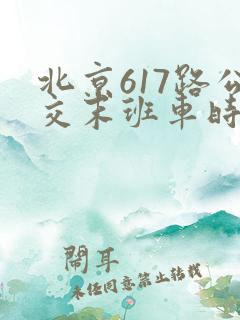 北京617路公交末班车时间