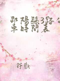 邵阳县3路公交车时间表