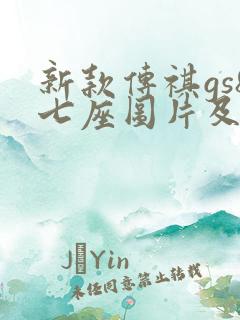 新款传祺gs8七座图片及报价