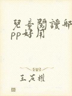 儿童阅读哪个app好用