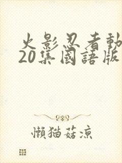 火影忍者动漫720集国语版