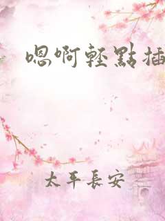 嗯啊轻点插疼