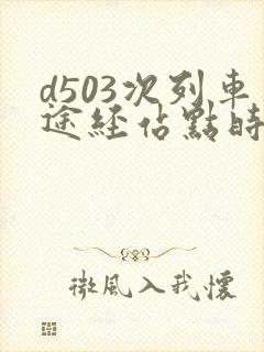 d503次列车途经站点时刻表