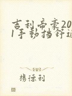 吉利帝豪2021手动挡舒适版