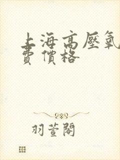 上海高压氧舱收费价格