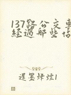 137路公交车经过哪些站